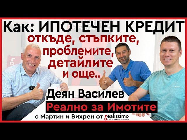 Как се тегли ипотечен заем за покупка на недвижим имот, стъпки, проблеми и още детайли: Деян Василев