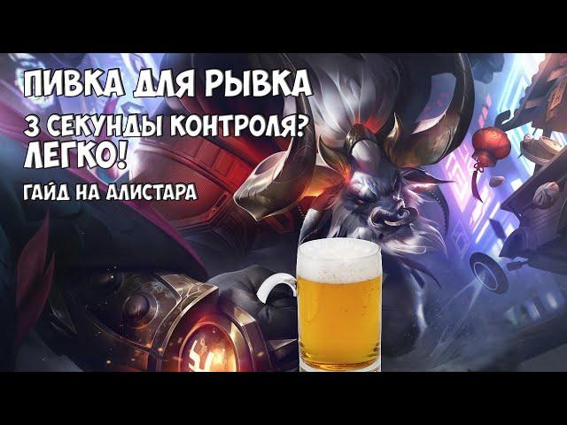 Гайд на Алистара (Alistar), 100% винрейт в 12 сезоне!