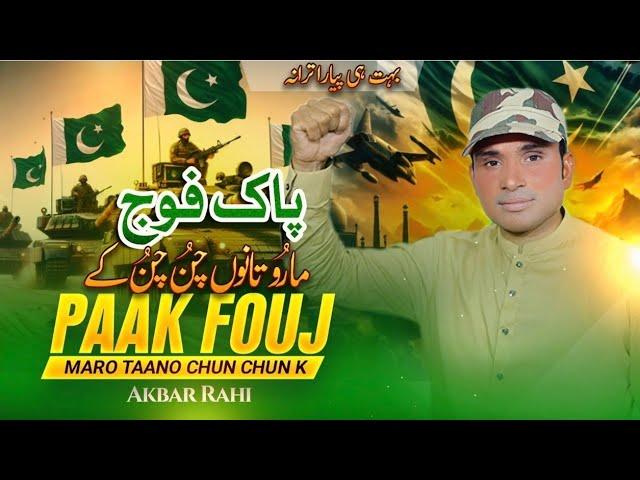 Pak Fouj Tuhanu Maru Chun K/By Akbar Rahi.Pak Fouj Tarana