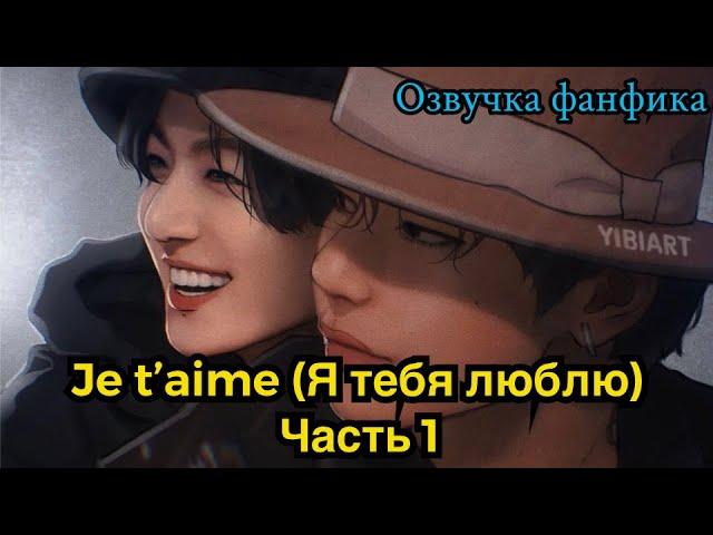 Je t'aime (Я тебя люблю)| Озвучка фанфика | ВИГУКИ | часть 1| #БТСозвучка #bts #фанфик