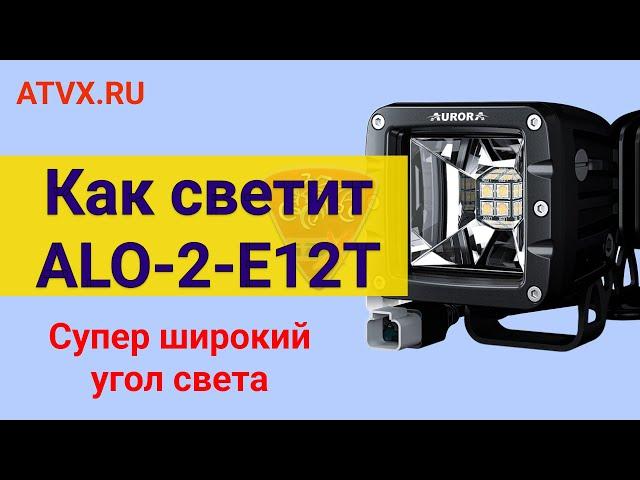 Как светит светодиодная фара Aurora ALO-2-E12T