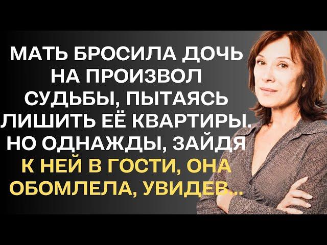 Мать бросила свою дочь на произвол судьбы, пытаясь лишить её квартиры. Но однажды, зайдя к ней ...