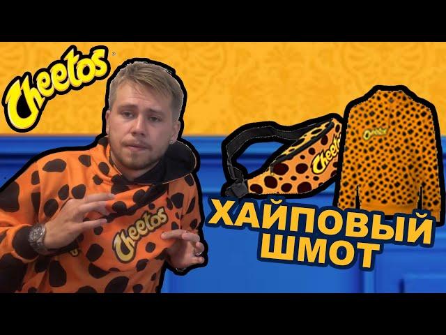 ХАЙПОВЫЙ ШМОТ Cheetos | РАСПАКОВКА | ПРОВЕРКА Акции Cheetos АРРРТ часть 2