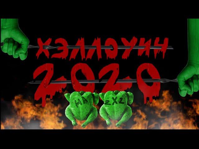 Хэллоуин 2020. Часть 345