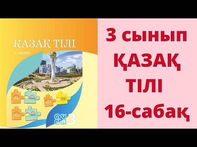 3-сынып. Қазақ тілі. 16-сабақ. Жауаптары!