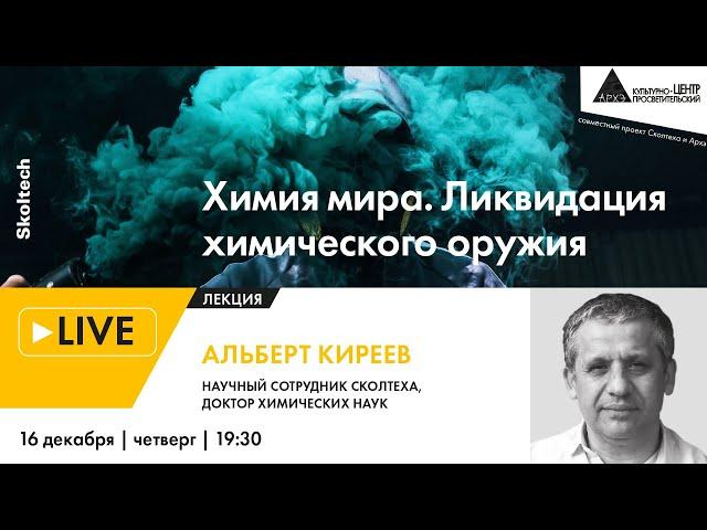 Лекция "Химия мира. Ликвидация химического оружия" в рамках проекта "Сколтех в Архэ"