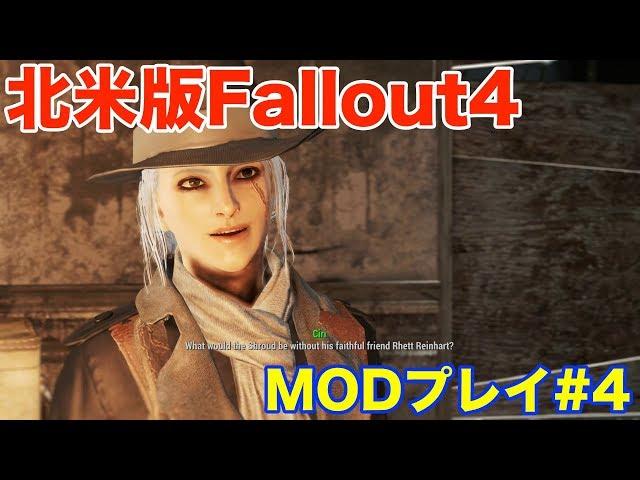 北米版Fallout4 MODプレイ#4