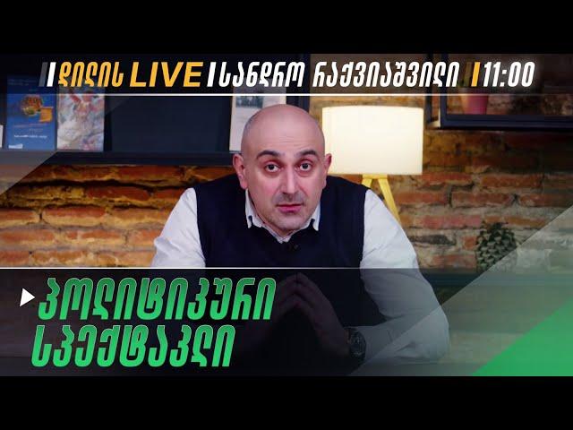 პოლიტიკური სპექტაკლი I სანდრო რაქვიაშვილი ▶️ დილის LIVE  11/03/2025