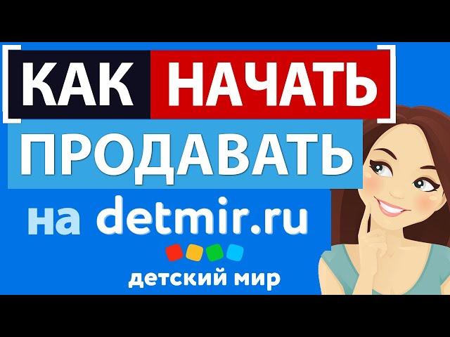 Маркетплейс Детский мир - кому есть место? Как начать продавать на маркетплейсе detmir.ru?