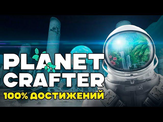 Я прошел PLANET CRAFTER на 100% ДОСТИЖЕНИЙ