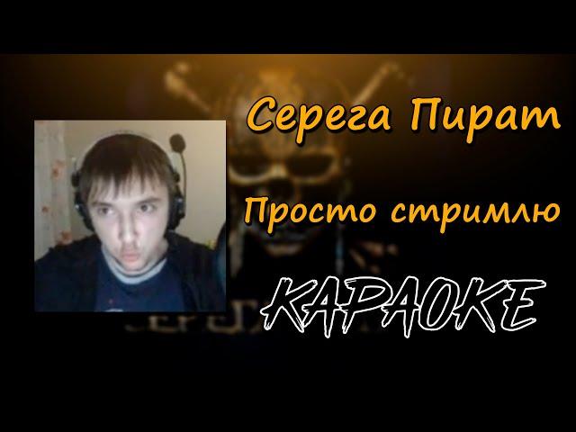 (караоке) Серега Пират - Просто стримлю (минус) (текст)