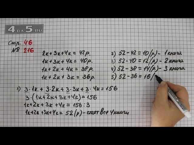 Страница 46 Задание 216 – Математика 4 класс Моро – Учебник Часть 1