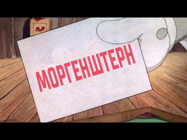 КАК БЫЛ РОЖДЕН МОРГЕНШТЕРН (ПЕРЕОЗВУЧКА)