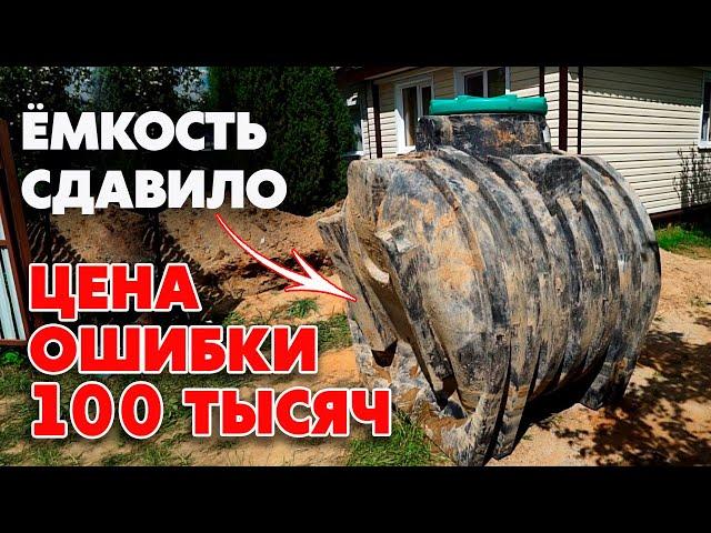 Септик сдавило! | Ошибки при установке септика