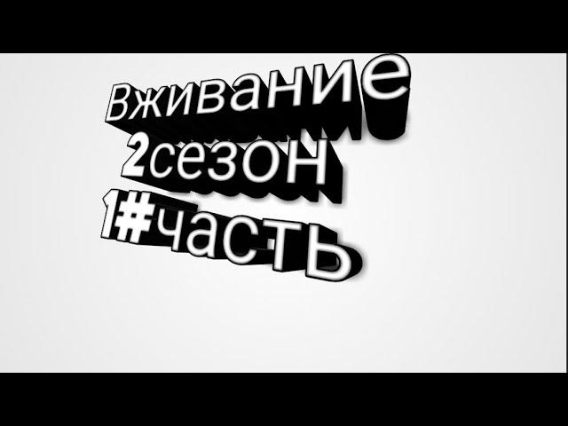 2 рой сезон ввыживание в майнкрафте 1# часть уже железный сет