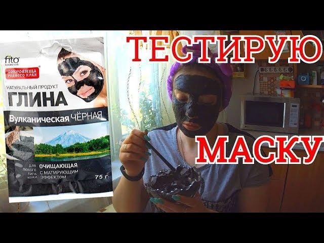 Глина косметическая ФИТОкосметик.  Вулканическая черная/ ТЕСТ МАСКА/ОТЗЫВ