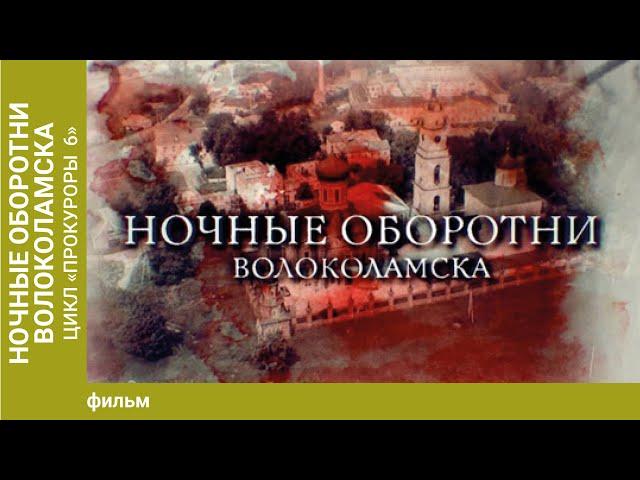 Ночные оборотни Волоколамска. Цикл "Прокуроры 6"