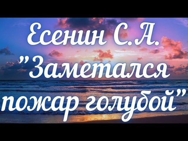 Есенин С.А. Заметался пожар голубой...