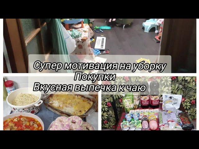 Супер мотивация на уборку/Лучший в мире помощник/Простая,быстрая выпечка к чаю(молочные коржики).