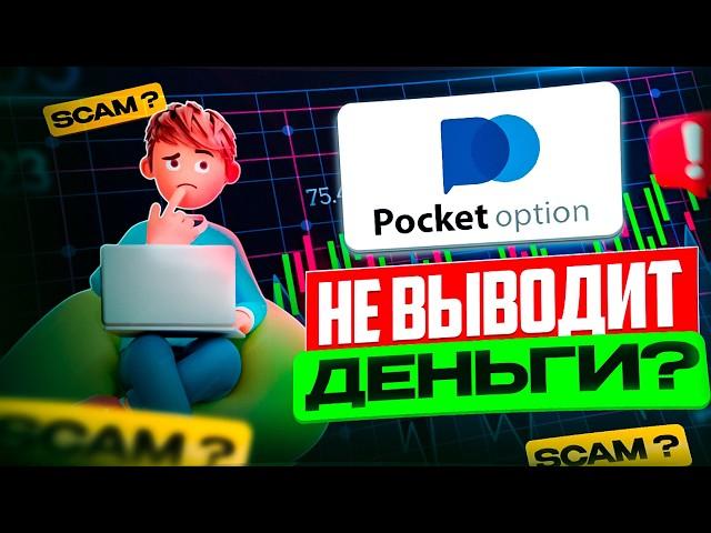 Выводит ли деньги PocketOption? Проверка брокера и реальные отзывы!