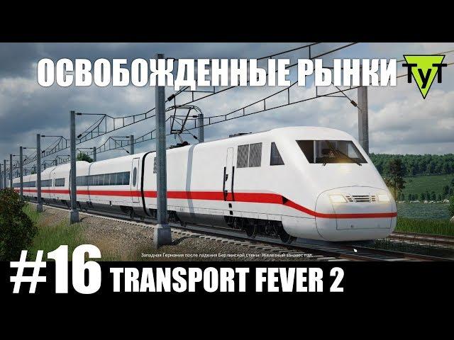 Transport Fever 2 [PC] #16 Освобожденные рынки