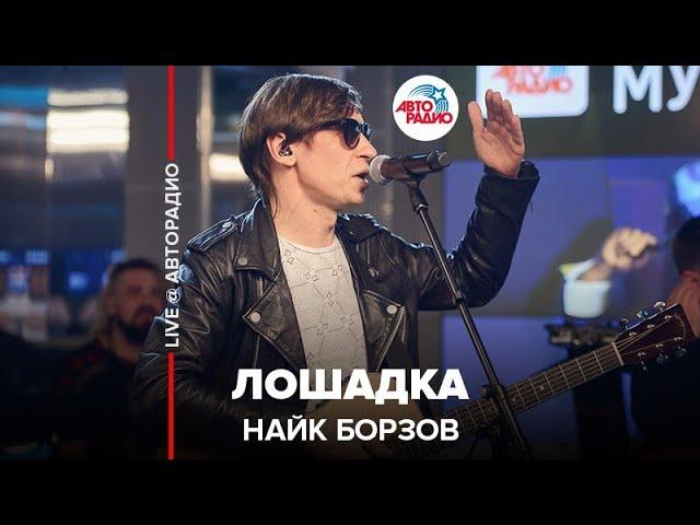 Найк Борзов - Лошадка (LIVE @ Авторадио)