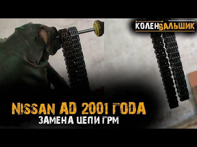 Nissan AD 2001 года  Замена цепи ГРМ