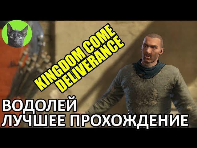 Kingdom Come: Deliverance - Гайд - Как правильно проходить квест Водолей (лучшее прохождение квеста)