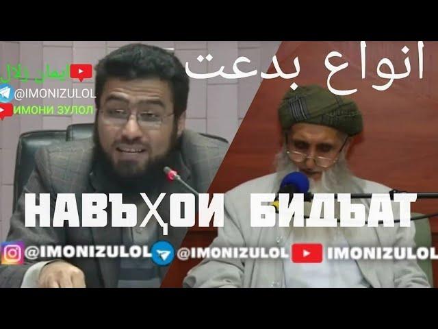 Рад ба ақидаи бидъатии {ЭШОНИ АБДУХАЛИЛҶОН} رد به عقیده بدعتی (ایشان) عبدالخلیل جان