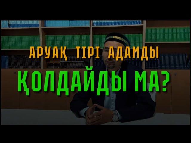 Аруақ (әруақ) тірі адамды қолдайды ма?