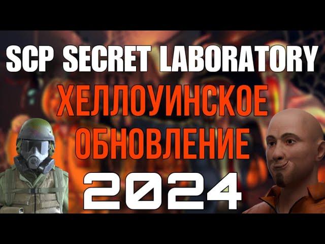 Что нового в Хэллоуинском обновлении SCP: Secret Laboratory 2024?