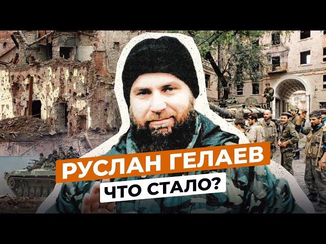 РУСЛАН ГЕЛАЕВ: ЧТО СТАЛО С ЧЕРНЫМ АНГЕЛОМ ЧРИ