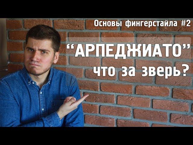 АРПЕДЖИАТО - как делать, зачем и почему? | Основы фингерстайла#2