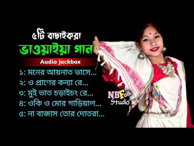 ৫টি বাছাইকরা ভাওয়াইয়া গান || Top5 Bhawaiya Song || Audio Jackbox || @NBFolkStudio