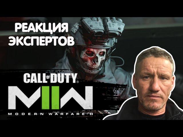 ВЕТЕРАН SAS СМОТРИТ CALL OF DUTY MODERN WARFARE 2 2022 | Реакция экспертов