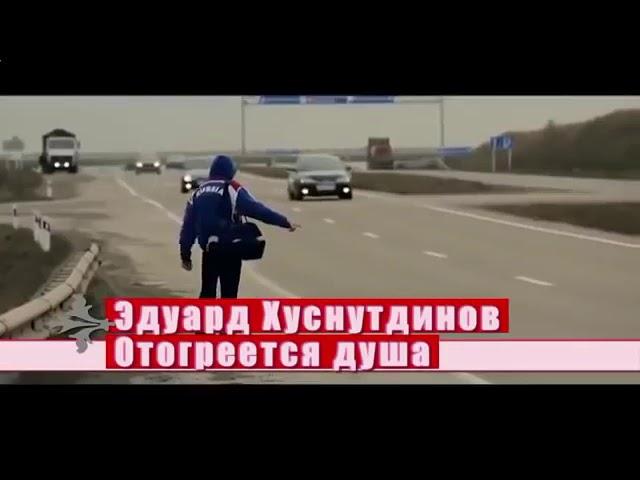 Эдуард Хуснутдинов Отогреется душа!