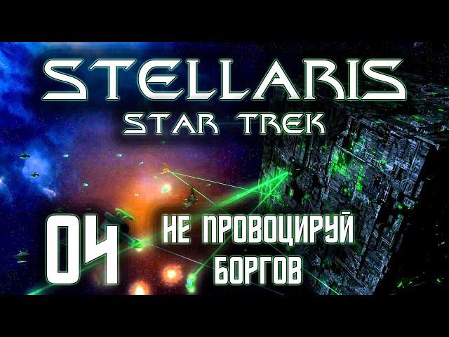 Stellaris Star Trek Мы Борг! Сопротивление бесполезно Прохождение 04 Не провоцируй Боргов