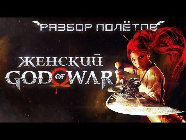 Heavenly Sword. Первая игра авторов Hellblade. [Разбор полётов]