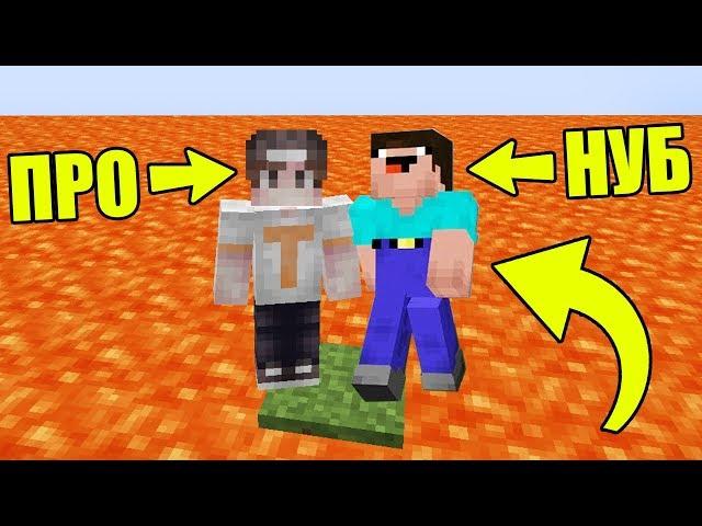 КАК ВЫЖИТЬ НУБУ И ПРО НА 1 БЛОКЕ В МИРЕ ЛАВЫ В МАЙНКРАФТ ? КАК ВЫЖИТЬ В MINECRAFT? ТРОЛЛИНГ ЗАЩИТА