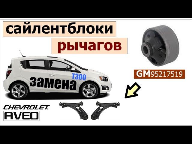 Замена сайлентблоков рычагов на Авео т300