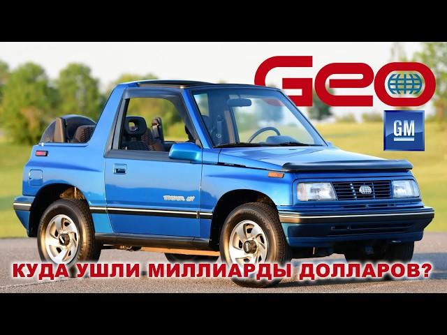 Как спустить на ветер миллиарды долларов? Мастер-класс от General Motors (История GM GEO)