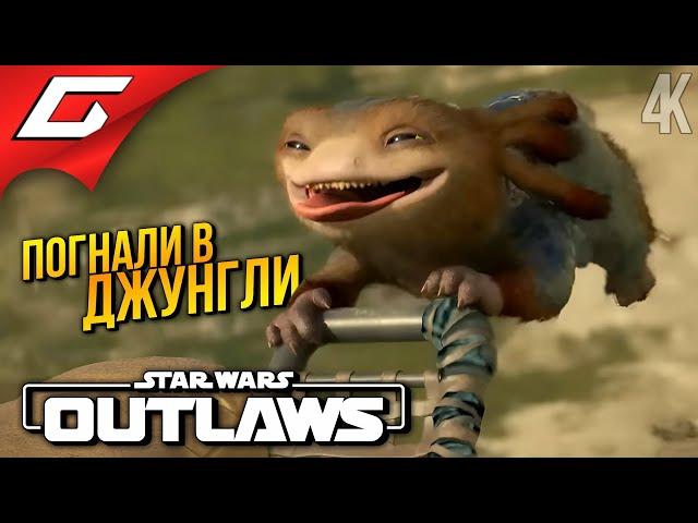 СПАСАЕМ ГИДИИКА!  Star Wars: Outlaws ◉ Прохождение 5