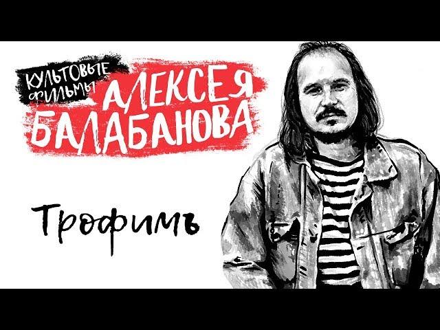 Трофимъ (реж. А.Балабанов)