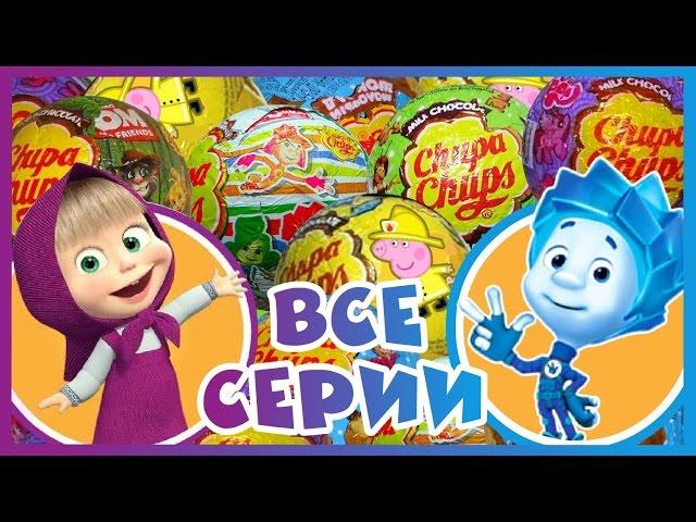 ВСЕ СЕРИИ. Surprise Eggs. Чупа-Чупс. Unboxing Chocolate Balls Chupa-Chups