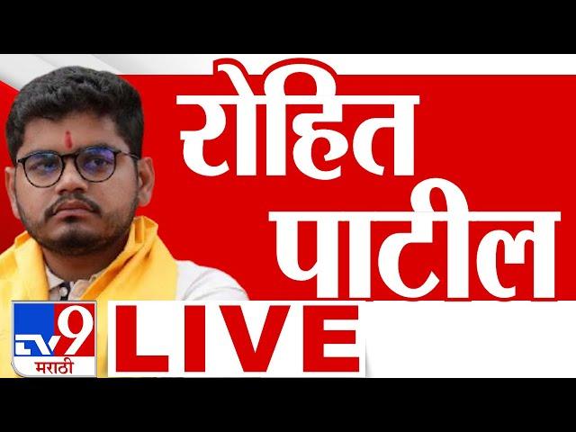 Rohit Patil LIVE | रोहित पाटील लाईव्ह | Sharad Pawar Group | tv9 Marathi LIVE