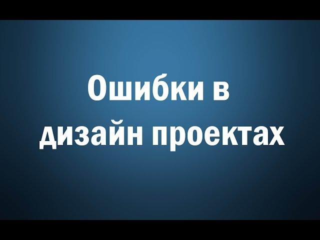 Ошибки в дизайн проектах