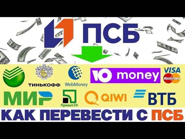 Как переводить деньги с ПСБ / ПСБ переводы в другие банки