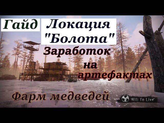 Will To Live Online. Гайд по локации "Болота". Артефакты. Места фарма. Советы новичкам. Подсказки.