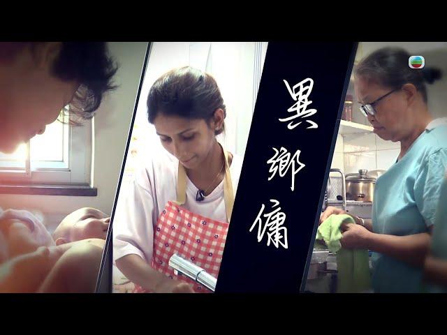 TVB 星期日檔案｜異鄉傭｜ 無線新聞 TVB News