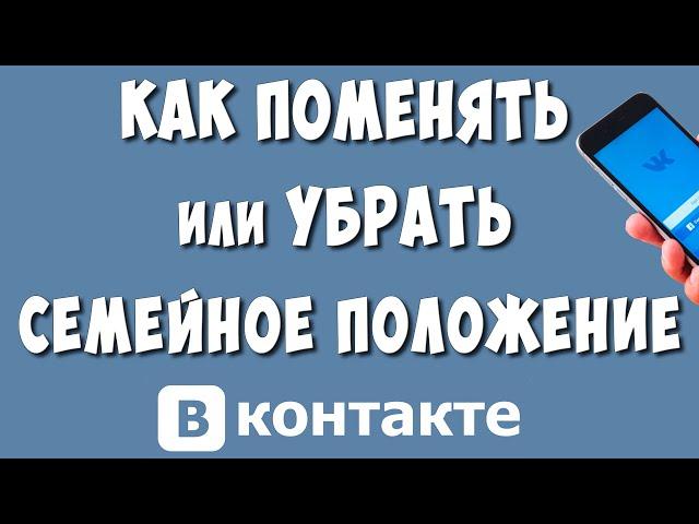 Как Поставить или Убрать Семейное Положение в ВК с Телефона в 2024 / Как Изменить Семейное Положение